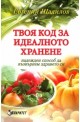 Твоя код за идеалното хранене - надежден способ да възвърнем здравето си