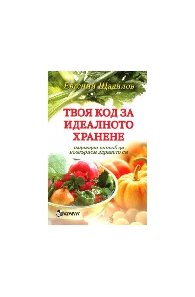 Твоя код за идеалното хранене - надежден способ да възвърнем здравето си