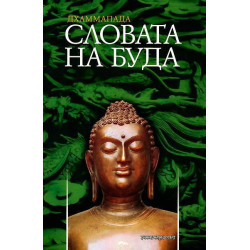 Дхаммапада - Словата на Буда