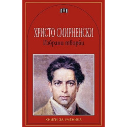 Избрани творби/ Христо Смирненски