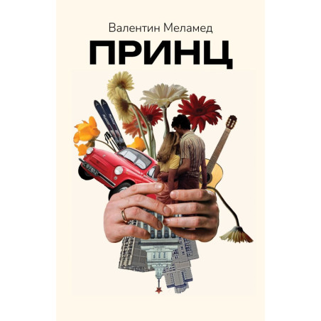 Принц