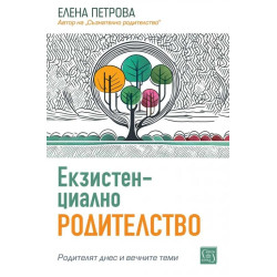 Екзистенциално родителство