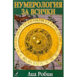 Нумерология за всички