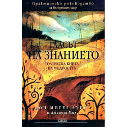Гласът на знанието. Толтекска книга на мъдростта