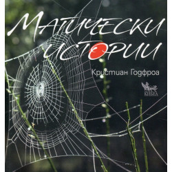 Магически истории