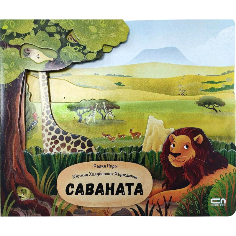 Саваната