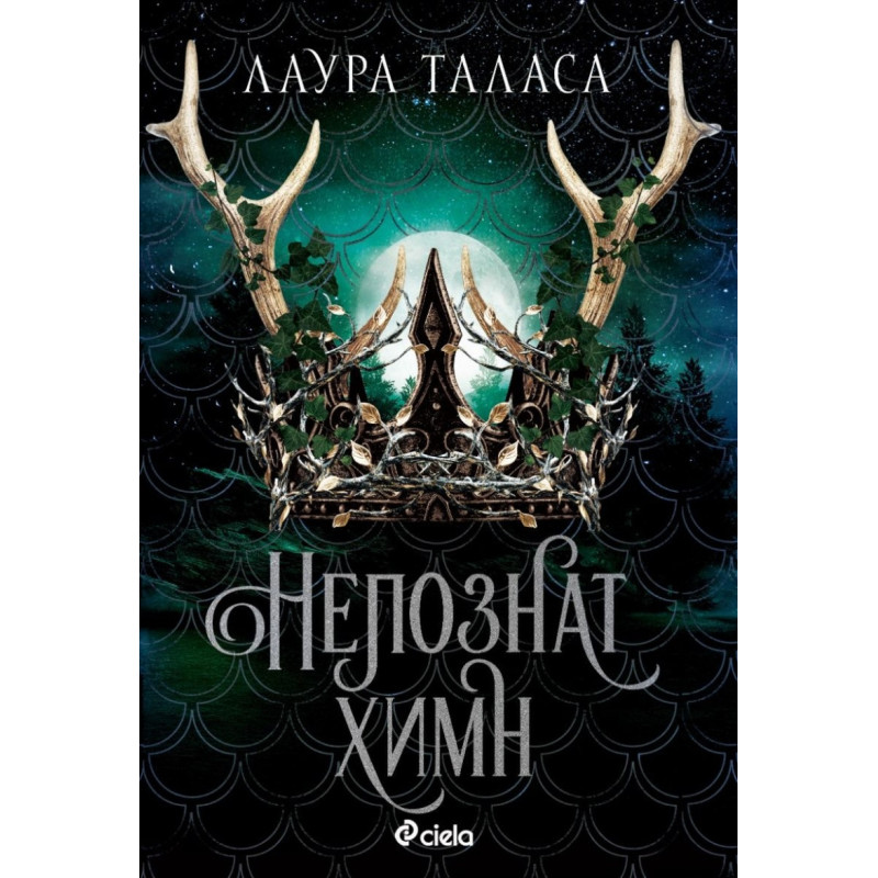 Непознат химн