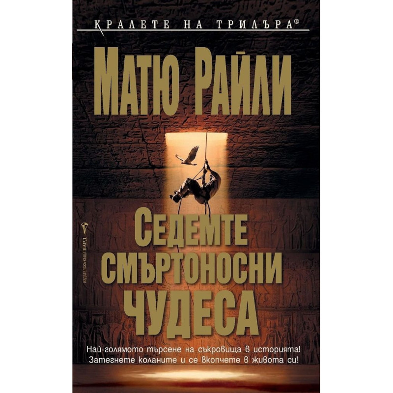 Седемте смъртоносни чудеса