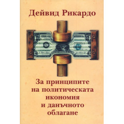 За принципите на политическата икономия и данъчното облагане