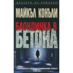 Блондинка в бетона