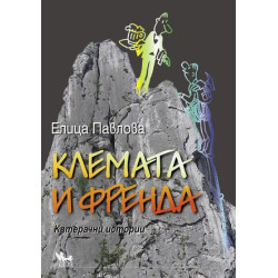 Клемата и Френда. Катерачни истории