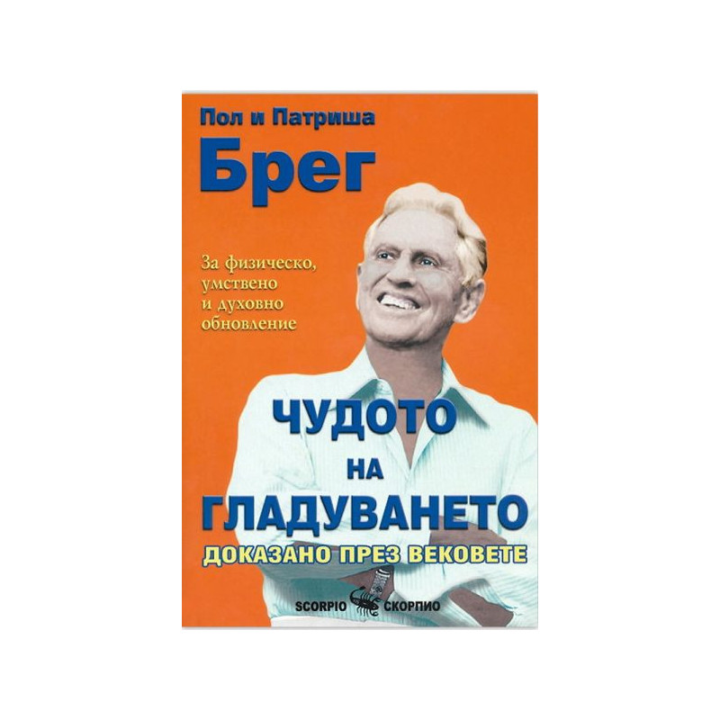 Чудото на гладуването