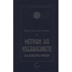Мотиви на избавлението във вълшебните приказки