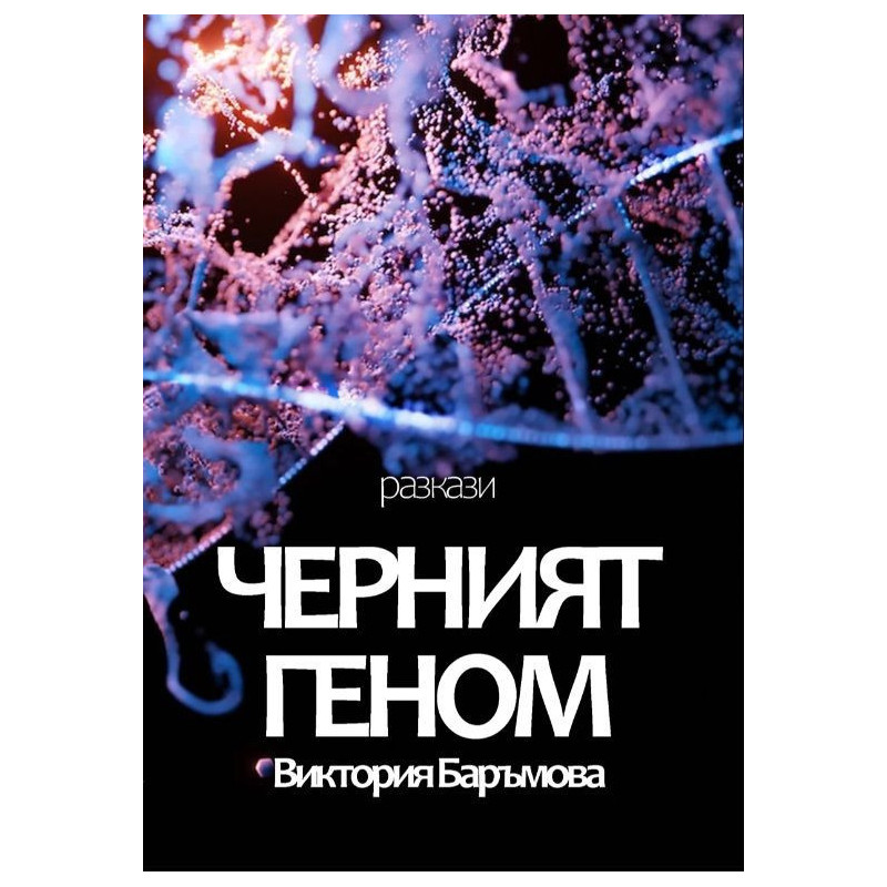 Черният геном