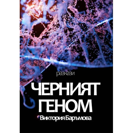 Черният геном
