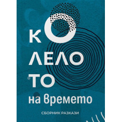 Колелото на времето
