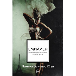 Емилиен. Най-желаната жена в Париж