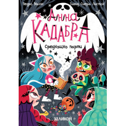 Анна Кадабра. Среднощно парти