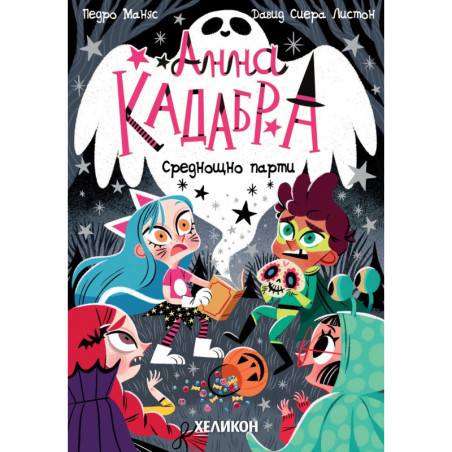 Анна Кадабра. Среднощно парти
