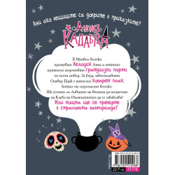 Анна Кадабра. Среднощно парти
