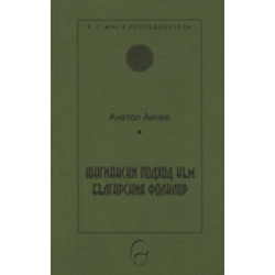 Юнгиански подход към българския фолклор