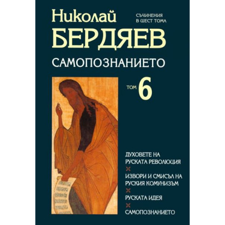 Самопознанието Т.6/ Николай Бердяев