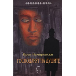 Господарят на душите