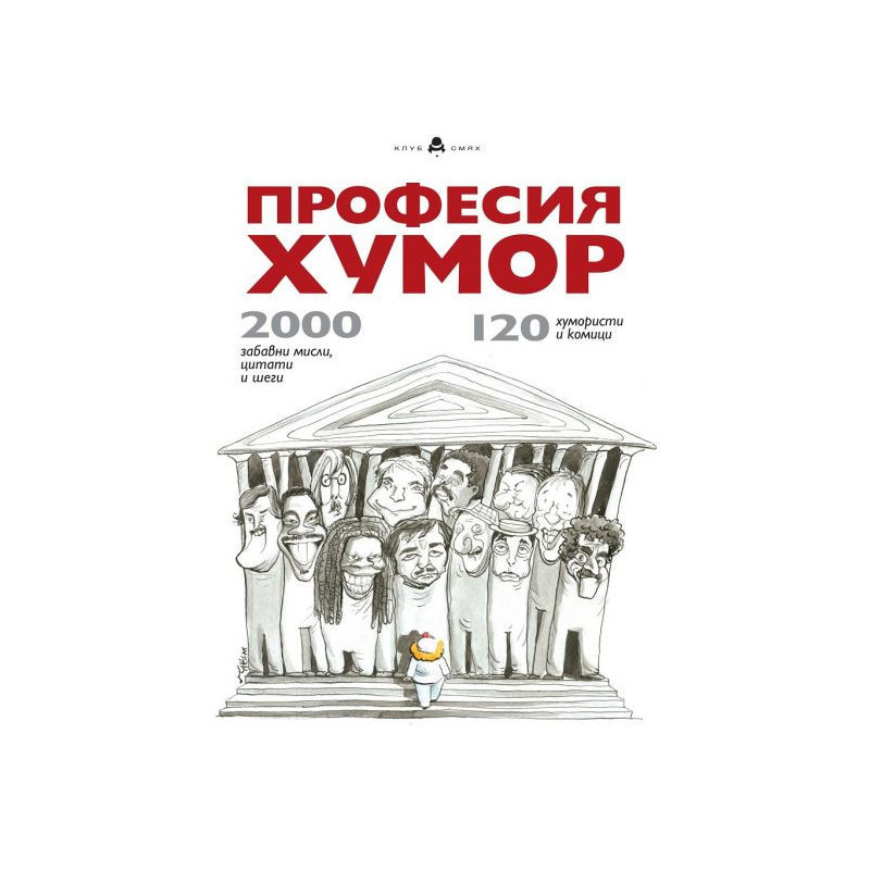 Професия Хумор: 120 хумористи и комици