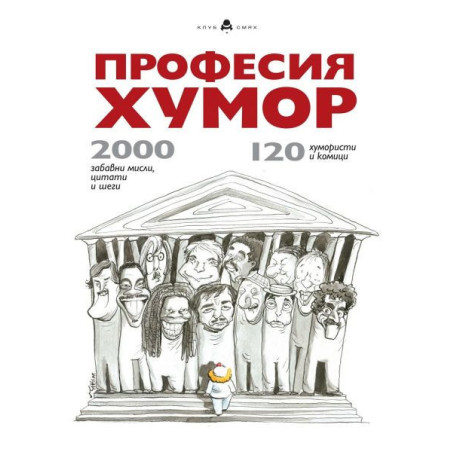 Професия Хумор: 120 хумористи и комици