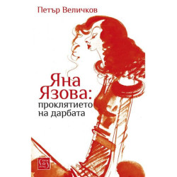 Яна Язова: проклятието на дарбата