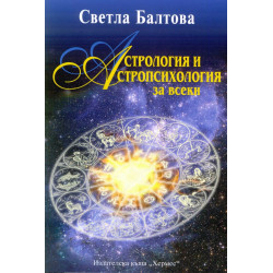 Астрология и астропсихология за всеки