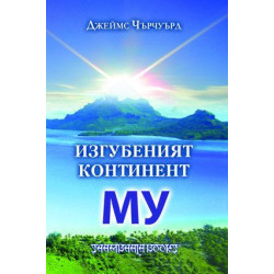 Изгубеният континент Му