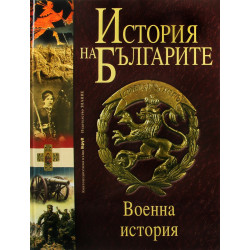 История на Българите Т.5: Военна история