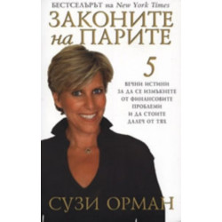 Законите на парите