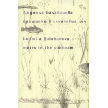 Прашинки в слънчевия лъч. Хайку