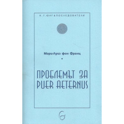 Проблемът за Puer Aetertnus