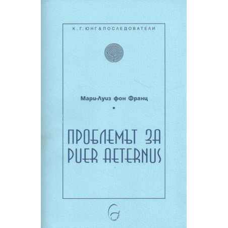 Проблемът за Puer Aetertnus