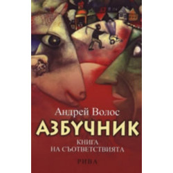 Азбучник. Книга на съответствията