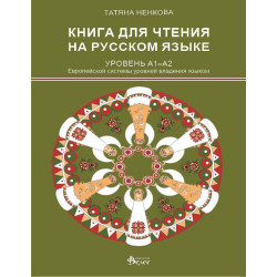 Книга для чтения на русском языке (Уровень А1-А2)