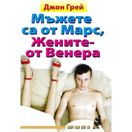 Мъжете са от Марс, жените - от Венера