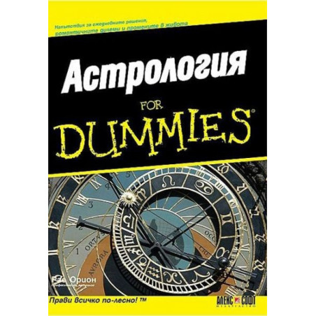 Астрология for Dummies
