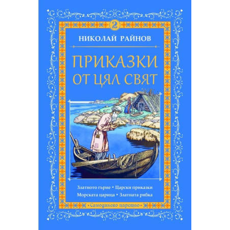 Приказки от цял свят - том 2
