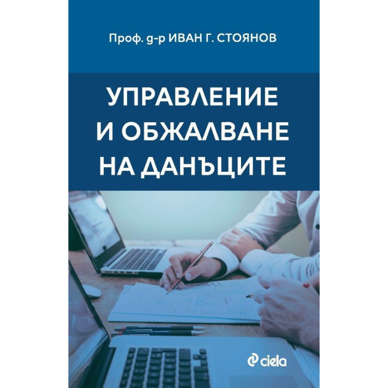 Управление и обжалване на данъците