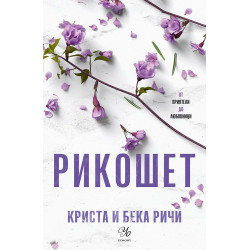 Рикошет (Пристрастени 2)