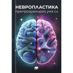 Невропластика. Препрограмирай ума си
