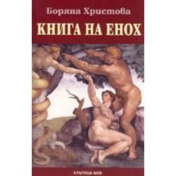 Книга на Енох