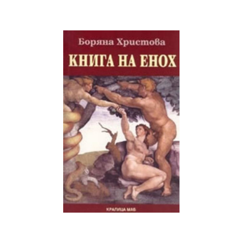 Книга на Енох