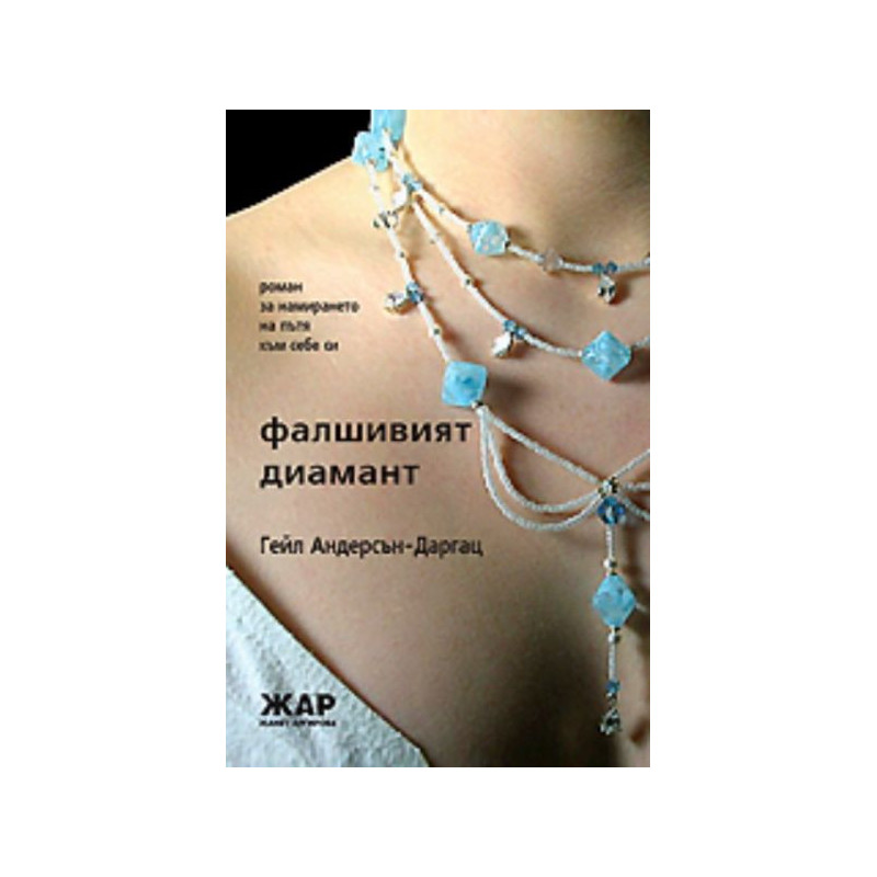 Фалшивият диамант