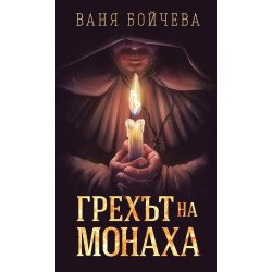 Грехът на монаха