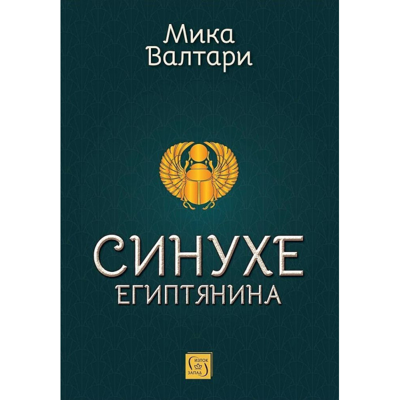 Синухе Египтянина